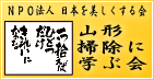 山形掃除に学ぶ会