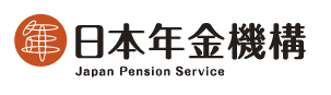 日本年金機構のサイト